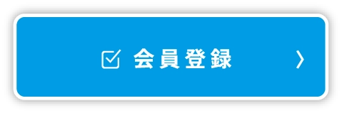 会員登録