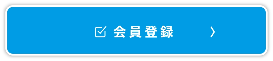 会員登録