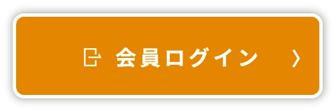 会員ログイン
