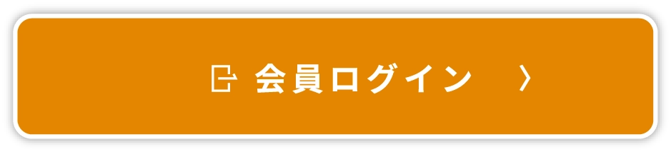会員ログイン