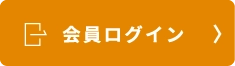 会員ログイン