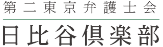 第二東京弁護士会 日比谷倶楽部