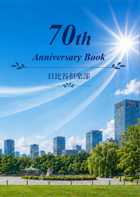 日比谷倶楽部70周年記念誌